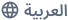 العربية
